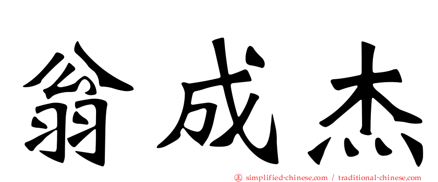 翁成杰