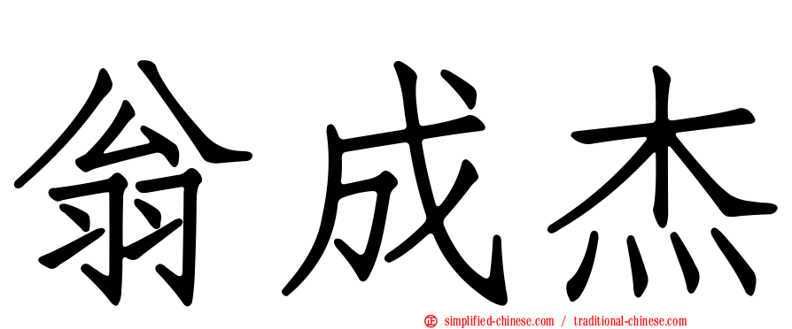 翁成杰