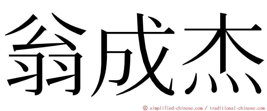 翁成杰 ming font