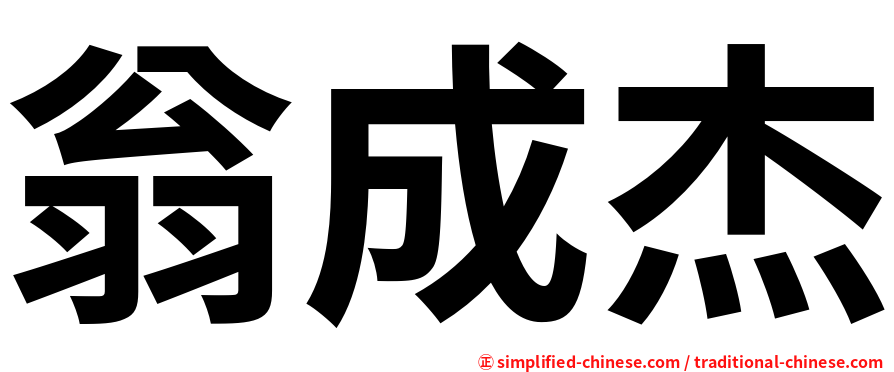 翁成杰