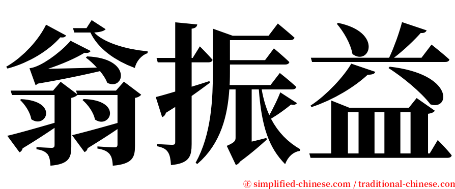 翁振益 serif font