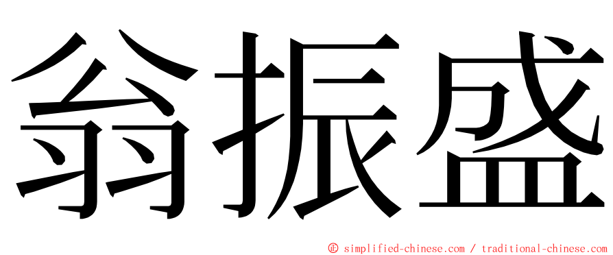 翁振盛 ming font