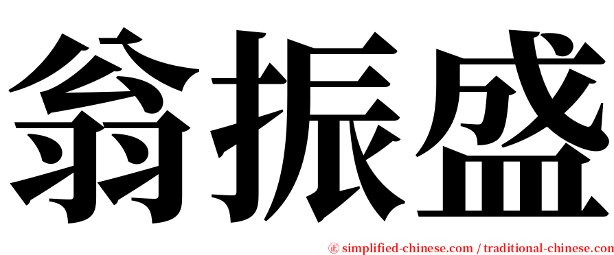 翁振盛 serif font