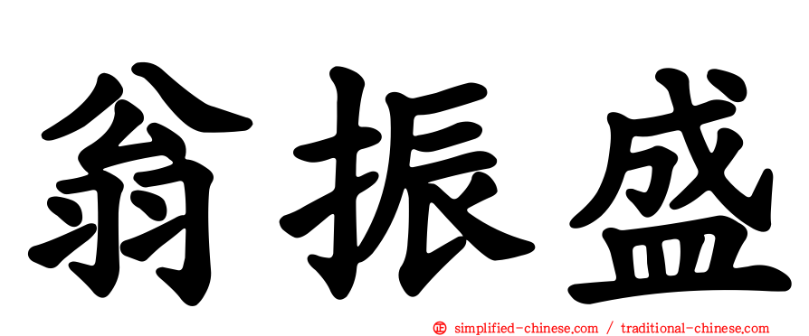 翁振盛