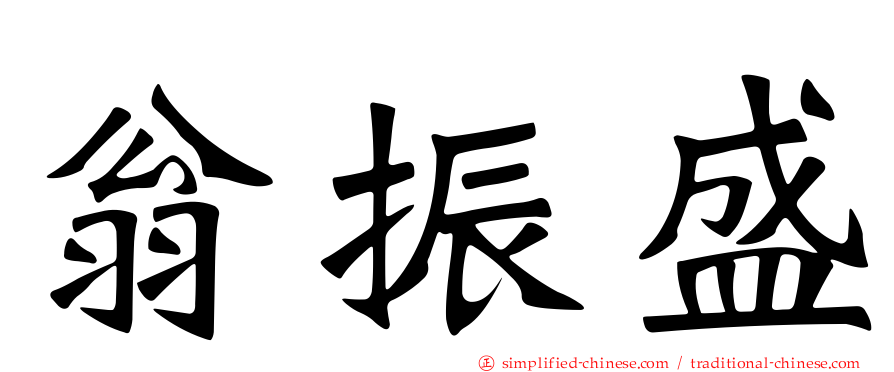翁振盛