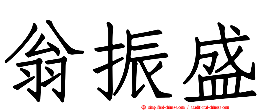 翁振盛