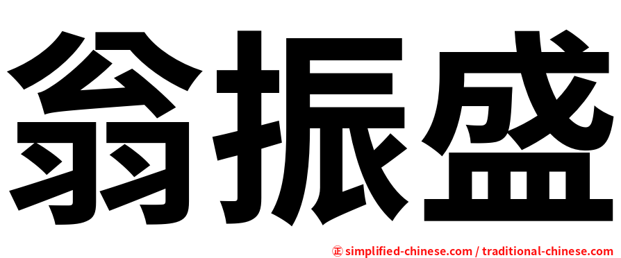 翁振盛
