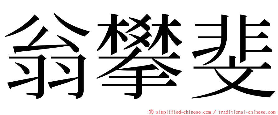 翁攀斐 ming font