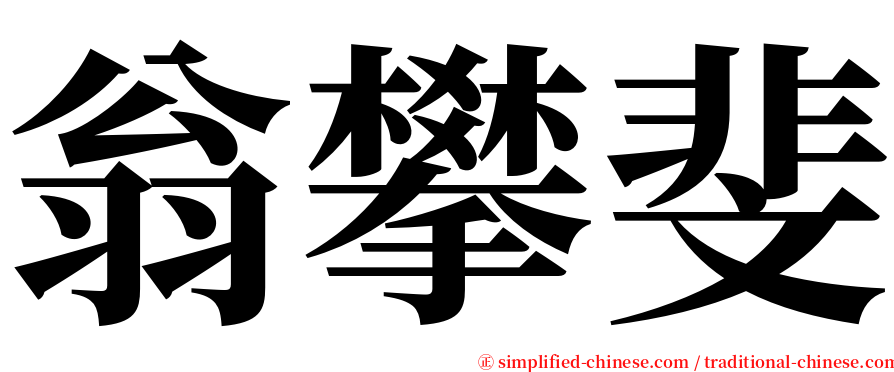 翁攀斐 serif font