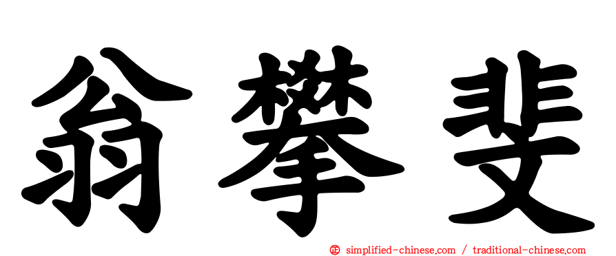 翁攀斐