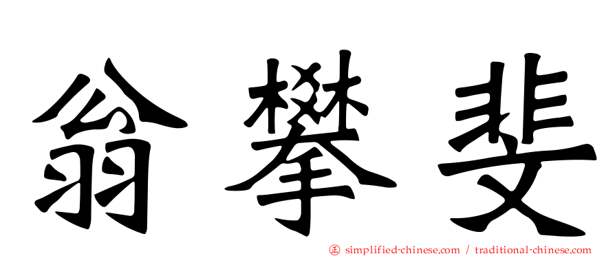翁攀斐