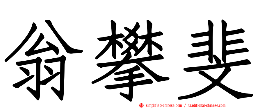 翁攀斐