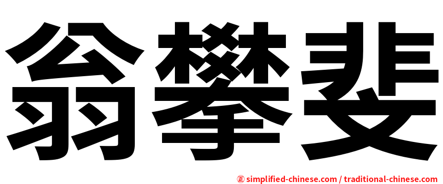 翁攀斐