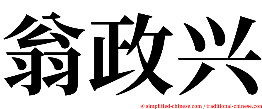 翁政兴 serif font