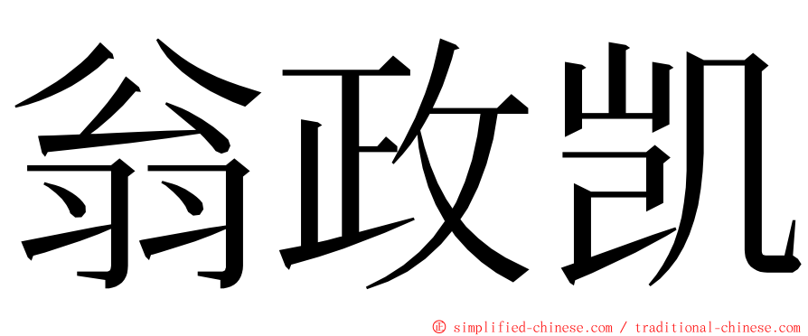 翁政凯 ming font