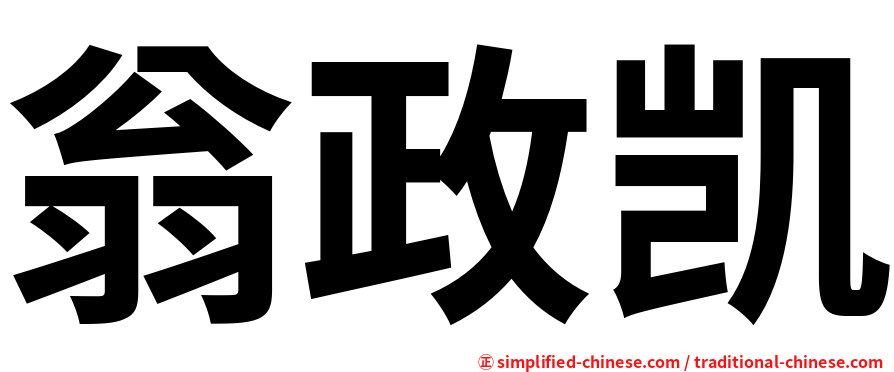 翁政凯