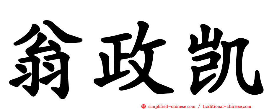 翁政凯
