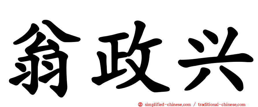 翁政兴