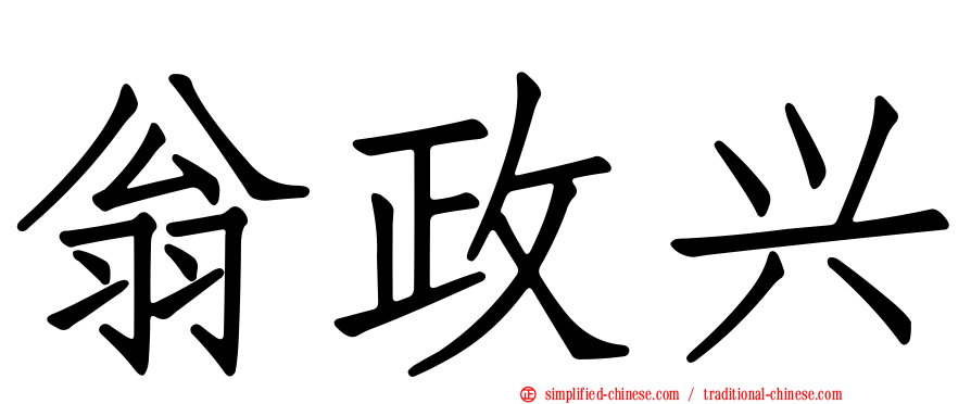 翁政兴