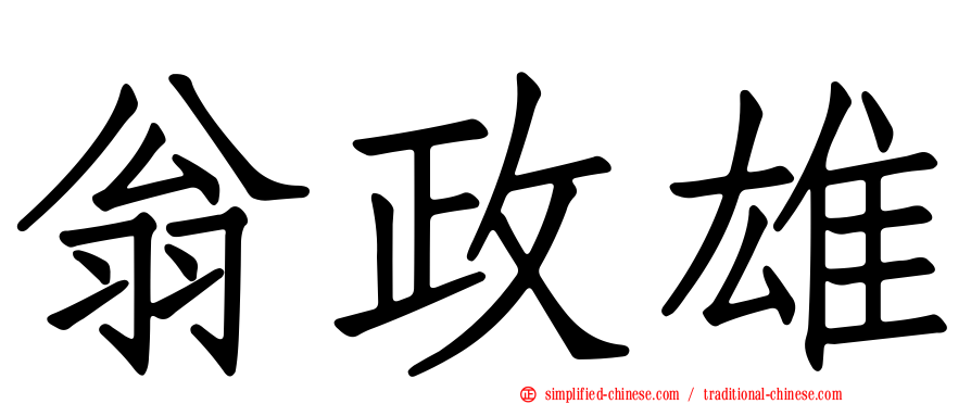翁政雄