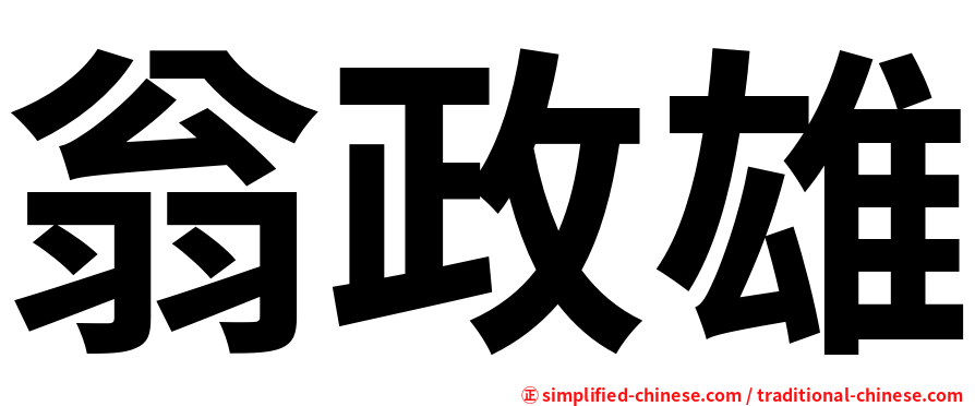 翁政雄