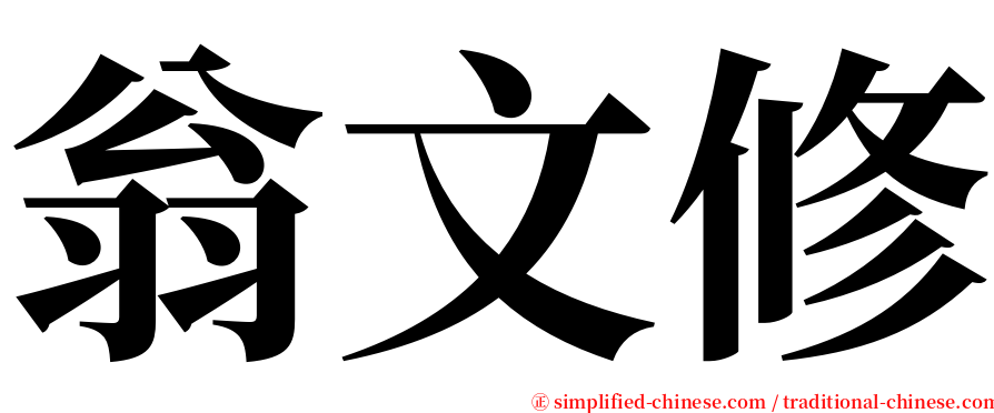 翁文修 serif font