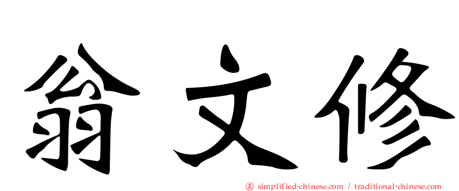 翁文修
