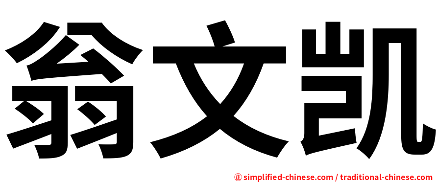 翁文凯