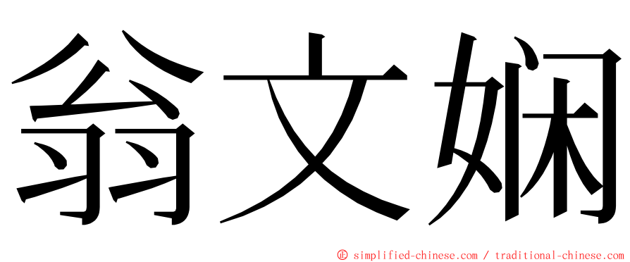 翁文娴 ming font