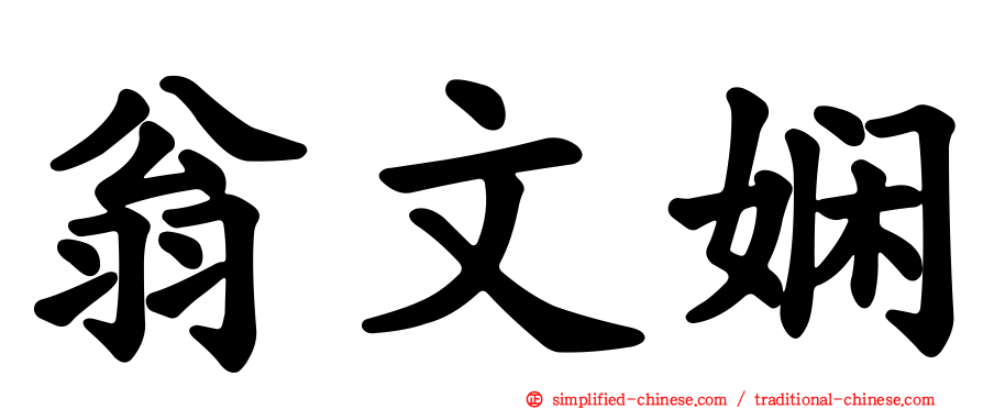 翁文娴