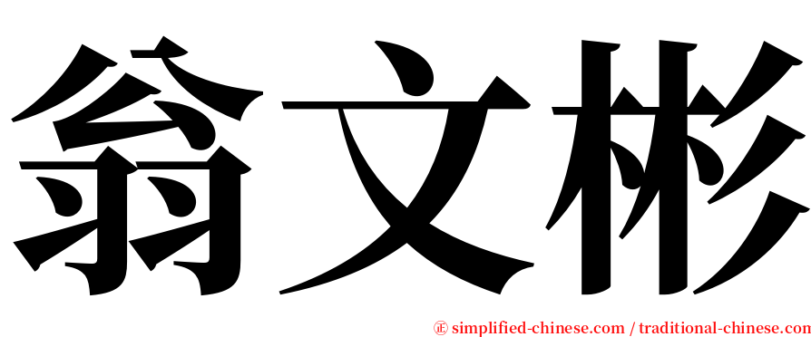 翁文彬 serif font