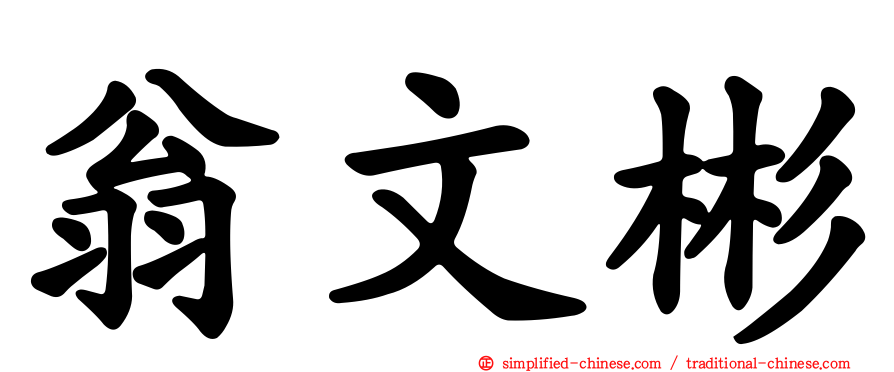 翁文彬