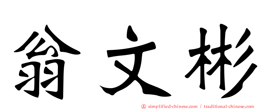 翁文彬
