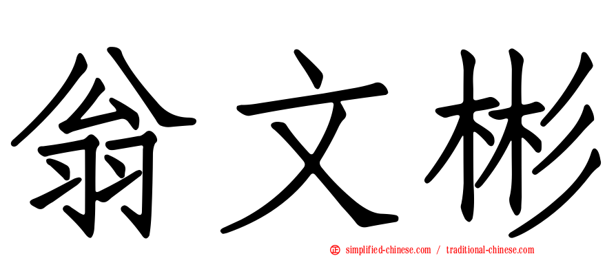 翁文彬
