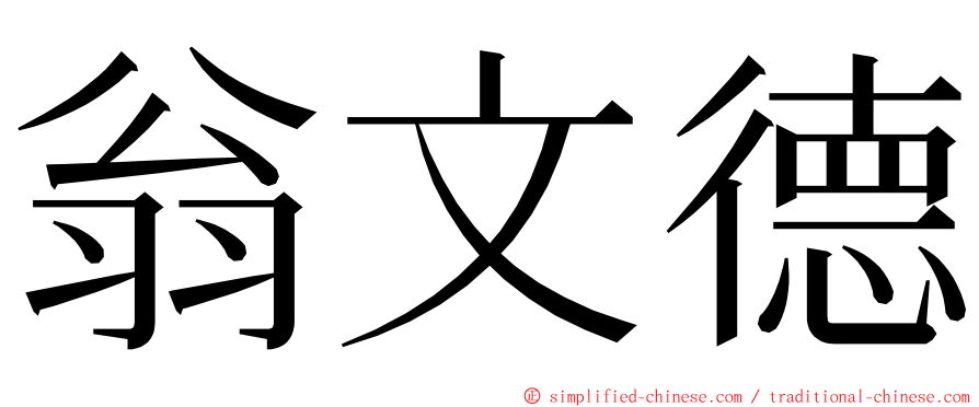 翁文德 ming font