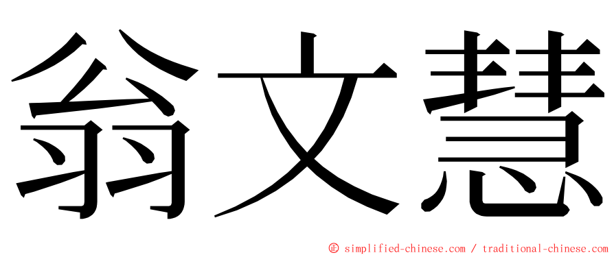 翁文慧 ming font