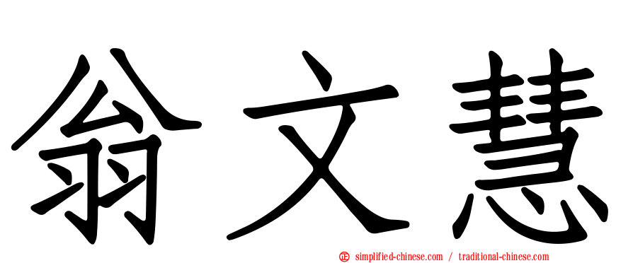 翁文慧