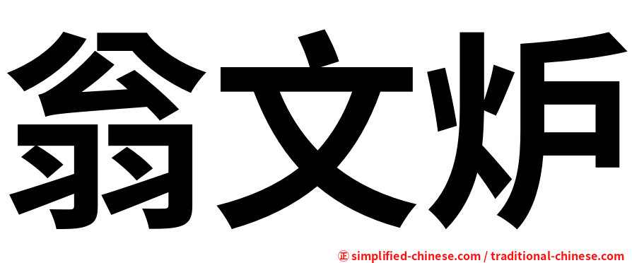 翁文炉