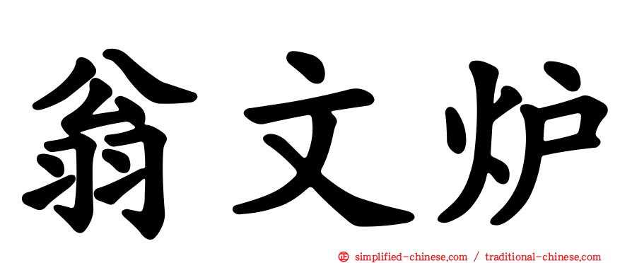 翁文炉
