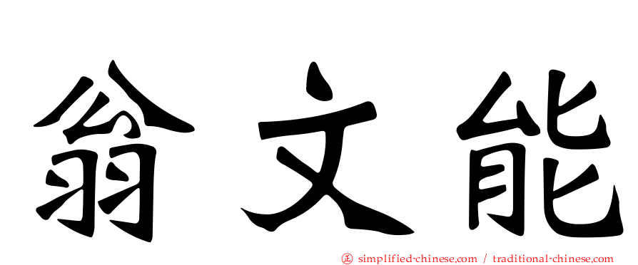 翁文能