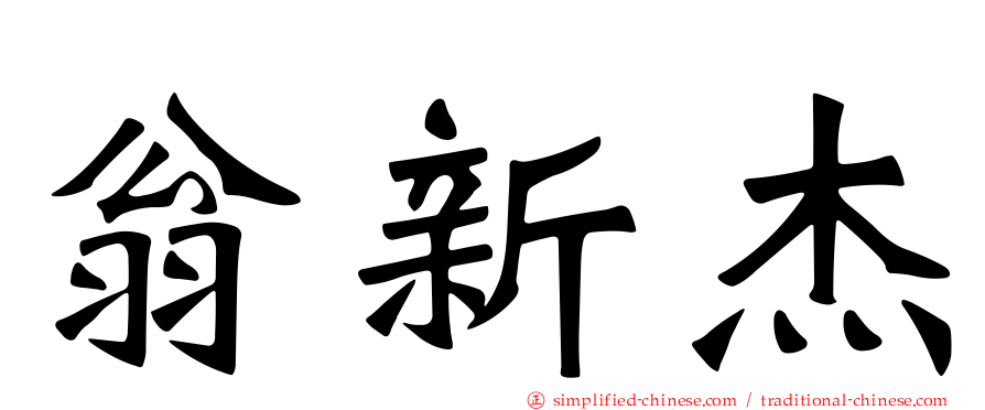 翁新杰