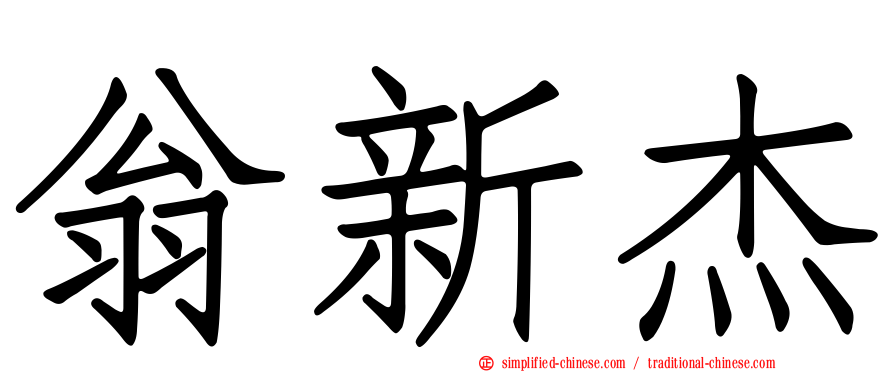 翁新杰