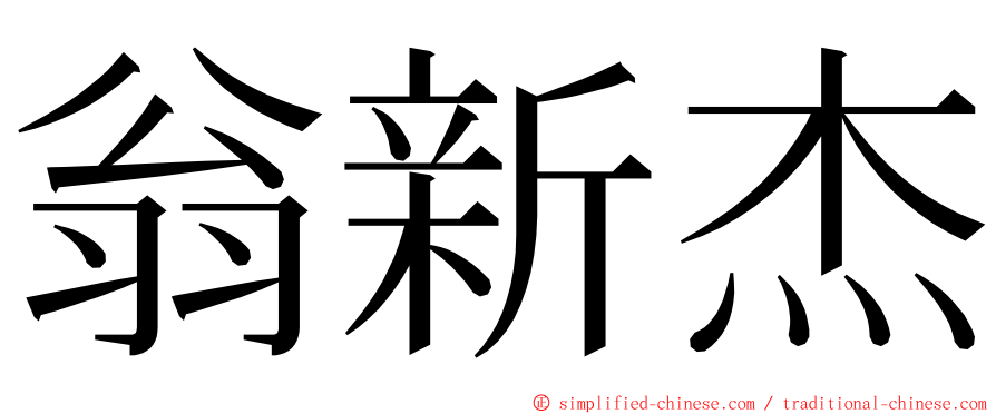 翁新杰 ming font