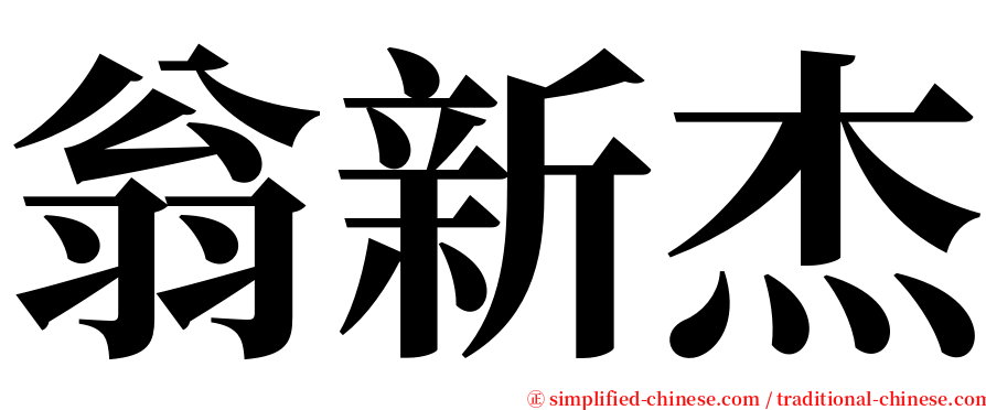 翁新杰 serif font