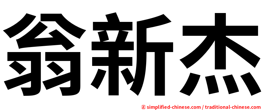 翁新杰