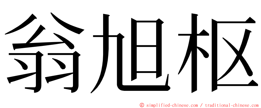 翁旭枢 ming font