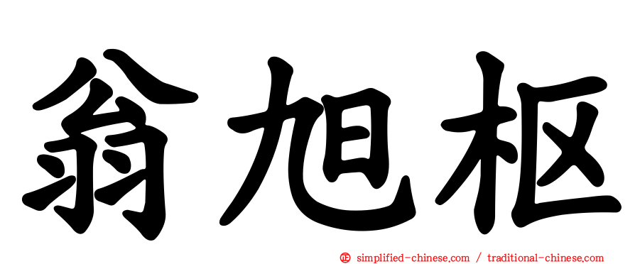 翁旭枢