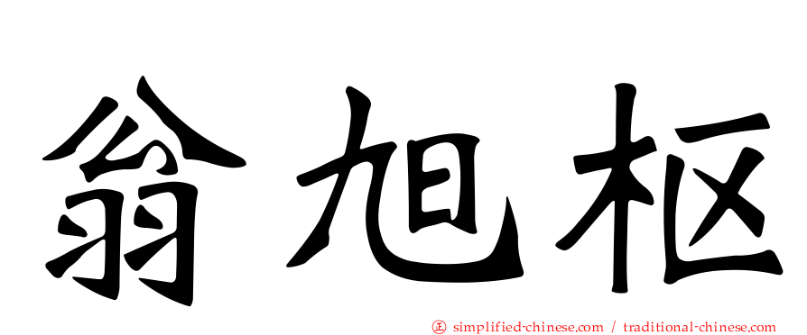 翁旭枢