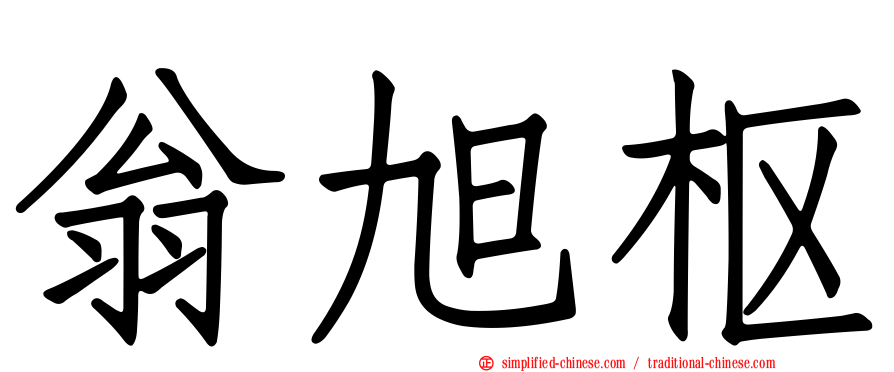 翁旭枢