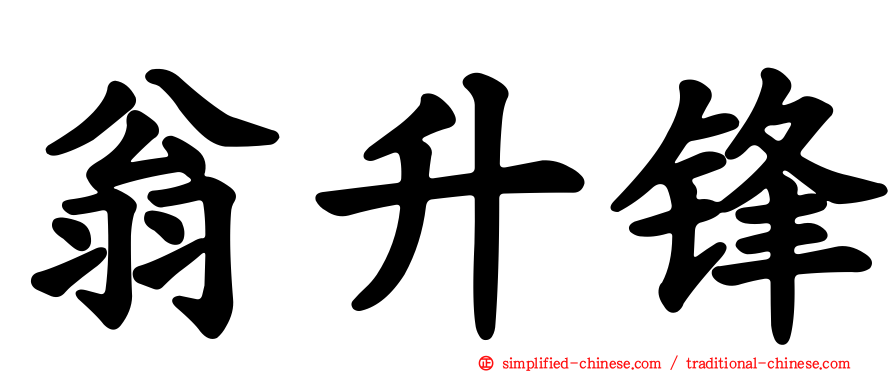翁昇锋